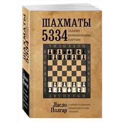 Эксмо Ласло Полгар "Шахматы. 5334 задачи, комбинации и партии"