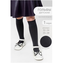Гольфы детские Рибана (Темно-серый)
