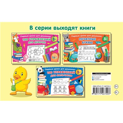 АСТ Дмитриева В.Г. "Прописи для дошколят"