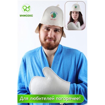 Банный набор №GL1198 Живи без бед 120 лет (В ассортименте)