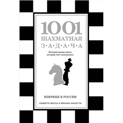Эксмо Роберто Месса, Франко Масетти "1001 шахматная задача. Интерактивная книга, которая учит выигрывать"