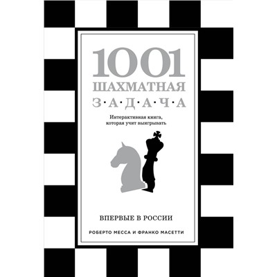 Эксмо Роберто Месса, Франко Масетти "1001 шахматная задача. Интерактивная книга, которая учит выигрывать"