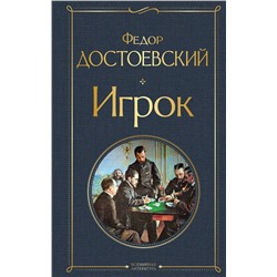 Эксмо Федор Достоевский "Игрок"
