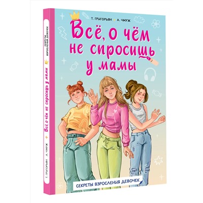 АСТ Григорьян Т.А., Чмуж А.Ю. "Всё, о чём не спросишь у мамы"