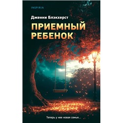 Эксмо Дженни Блэкхерст "Приемный ребенок"