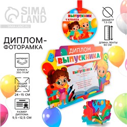 Диплом-фоторамка на выпускной «Выпускник 1-го класса», 350 г/м²