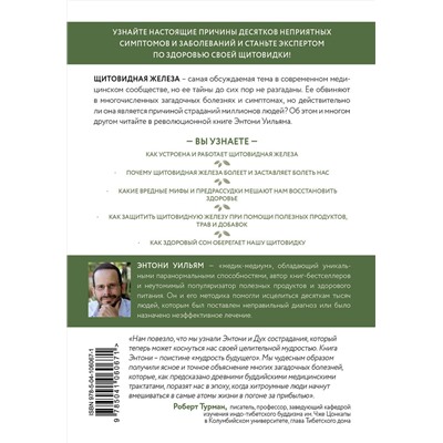 Эксмо Энтони Уильям "Секрет щитовидки. Что скрывается за таинственными симптомами и болезнями щитовидной железы и как вернуть ей здоровье"