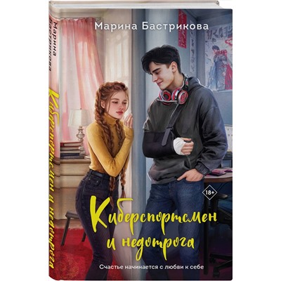 Эксмо Марина Бастрикова "Киберспортсмен и недотрога"