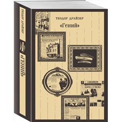 Эксмо Теодор Драйзер "Гений"