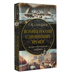 АСТ Соловьев С.М. "История России с древнейших времен"