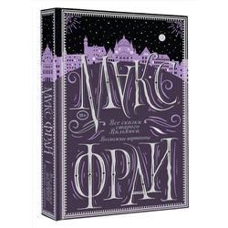 АСТ Макс Фрай "Все сказки старого Вильнюса. Возможны варианты"