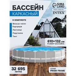 УЦЕНКА Бассейн каркасный INTEX Prism Frame 26756NP, 610×132 см, фильтр-насос, лестница, тент, подстилка, круглый