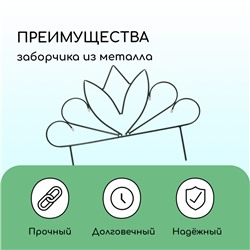 Ограждение декоративное, 47 × 375 см, 5 секций, металл, «Бутон», Greengo