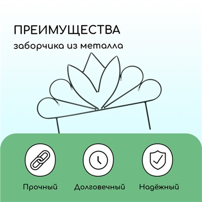 Ограждение декоративное, 47 × 375 см, 5 секций, металл, «Бутон», Greengo