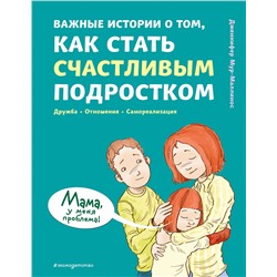 Эксмо Дженнифер Мур-Маллинос "Важные истории о том, как стать счастливым подростком"
