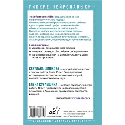 АСТ Светлана Шишкова, Елена Курамшина "Гибкие нейронавыки: 8 ключей к успешному будущему ребенка! От 4 до 14 лет"