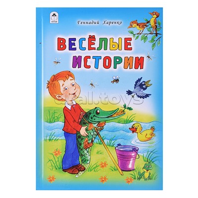 Весёлые истории (Стихи для малышей)
