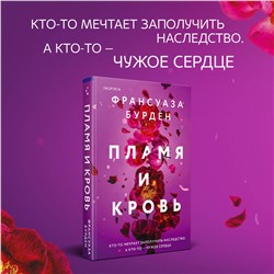 Эксмо Франсуаза Бурден "Пламя и кровь"