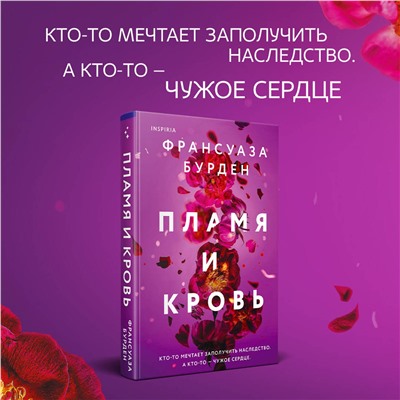 Эксмо Франсуаза Бурден "Пламя и кровь"