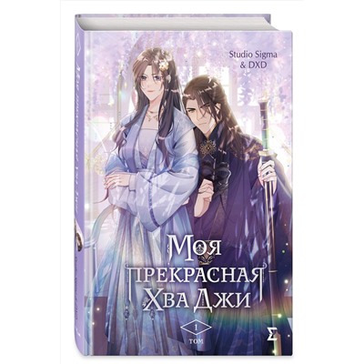 Эксмо Studio Sigma & DXD "Моя прекрасная Хва Джи. Том 1"