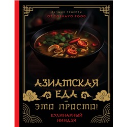 АСТ TOSHAYO FOOD "Азиатская еда – это просто! Кулинарный ниндзя. Лучшие рецепты от TOSHAYO FOOD"