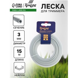 Леска для триммера ТУНДРА, сечение круг, металлический сердечник, армированная, d=3 мм, 15 м