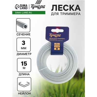 Леска для триммера ТУНДРА, сечение круг, металлический сердечник, армированная, d=3 мм, 15 м