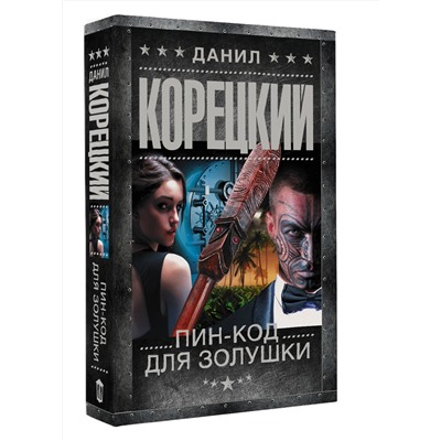 АСТ Данил Корецкий "Пин-код для Золушки"