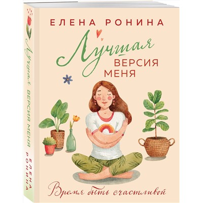 450560 Эксмо Елена Ронина "Лучшая версия меня"