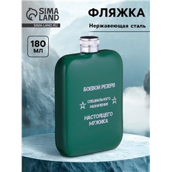 Фляжка «Боевой резерв», нержавеющая сталь, 180 мл, 6 oz