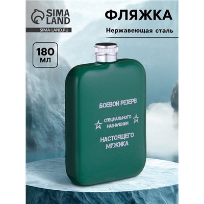 Фляжка «Боевой резерв», нержавеющая сталь, 180 мл, 6 oz