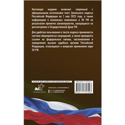 АСТ . "Земельный кодекс Российской Федерации на 1 мая 2025 года. Со всеми изменениями, законопроектами и постановлениями судов"