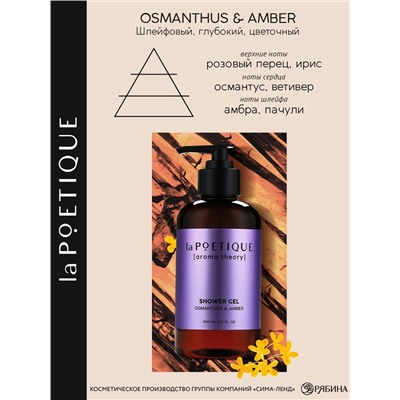 Гель для душа женский, 300 мл, аромат османтуса и амбры, LA POETIQUE