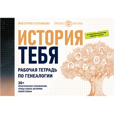 374179 АСТ Виктория Салтыкова и "Проект Жизнь" "История тебя. Рабочая тетрадь по генеалогии (комплект с постером)"