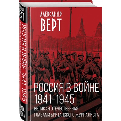359697 Эксмо Александр Верт "Россия в войне. 1941-1945. Великая Отечественная глазами британского журналиста"