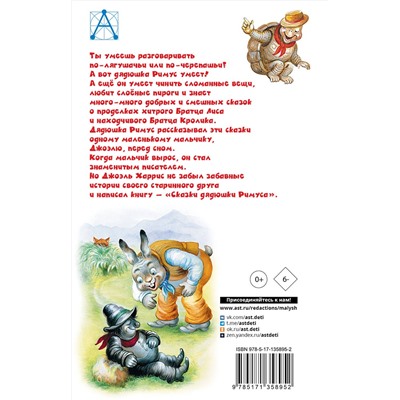 АСТ Харрис Джоэль Чандлер "Сказки дядюшки Римуса"