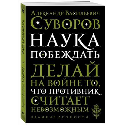 Эксмо А. В. Суворов "Наука побеждать"