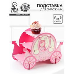 Подставка для пирожных «Карета»