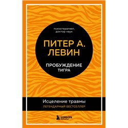 Эксмо Питер А. Левин "Пробуждение тигра. Исцеление травмы. Легендарный бестселлер"
