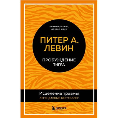 Эксмо Питер А. Левин "Пробуждение тигра. Исцеление травмы. Легендарный бестселлер"