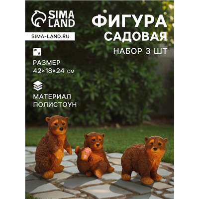 Садовая фигура из полистоуна «Мишки бурые», 42×18×24 см, набор 3 шт.