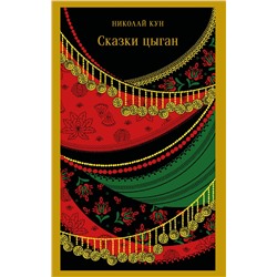 Эксмо Николай Кун "Сказки цыган"