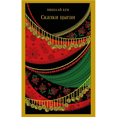 Эксмо Николай Кун "Сказки цыган"