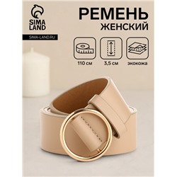 Ремень женский 110×3.5 см, круглая пряжка-затяжка металл, золотистая, бежевый