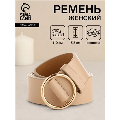 Ремень женский 110×3.5 см, круглая пряжка-затяжка металл, золотистая, бежевый