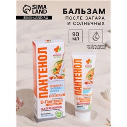 Бальзам после загара и солнечных ожогов «Пантенол», облепиха и молочная сыворотка, 90 мл