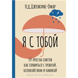 АСТ Гед Дженкинс-Омар "Я с тобой. 149 простых советов как справиться с тревогой, беспокойством и паникой"