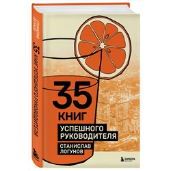 Эксмо Станислав Логунов "35 книг успешного руководителя"