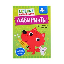 Лабиринты. Развиваем логику. От 4 лет