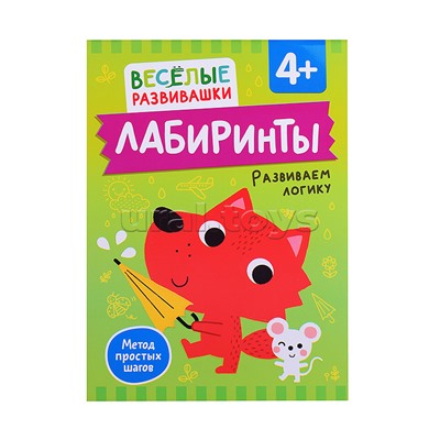 Лабиринты. Развиваем логику. От 4 лет
